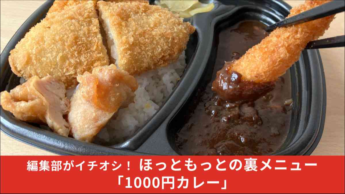 ほっともっとの新商品「牛肉黒カレー」