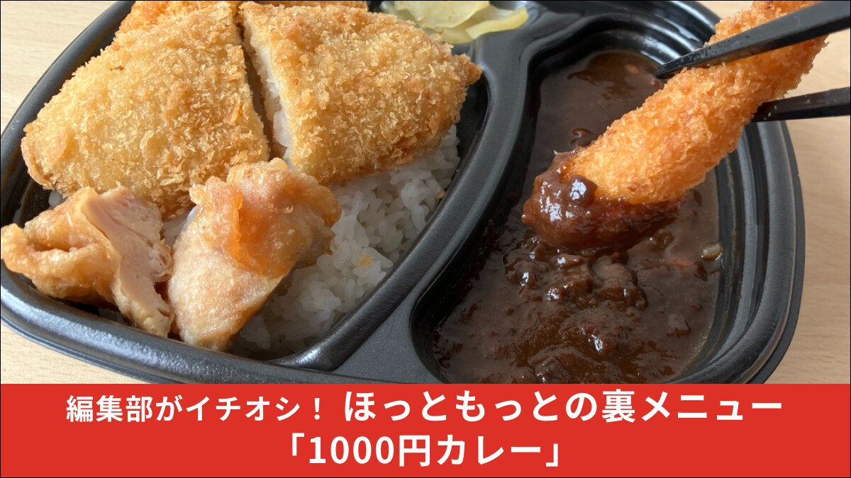 【ほっともっと公式裏メニュー】「1000円カレー」知ってる？新商品「牛肉黒カレー」で作るボリューム満点弁当！