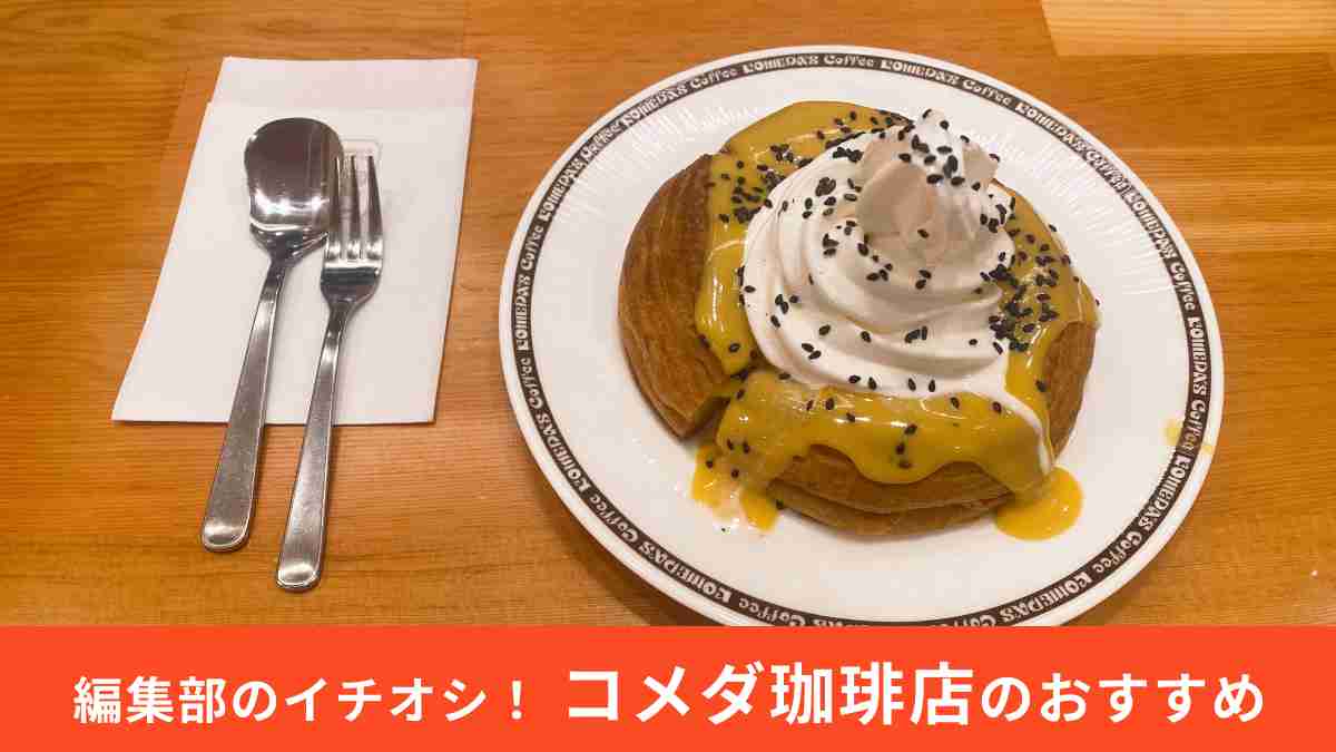 コメダ珈琲店「安納芋のスイートポテト シロノワール」を実食！