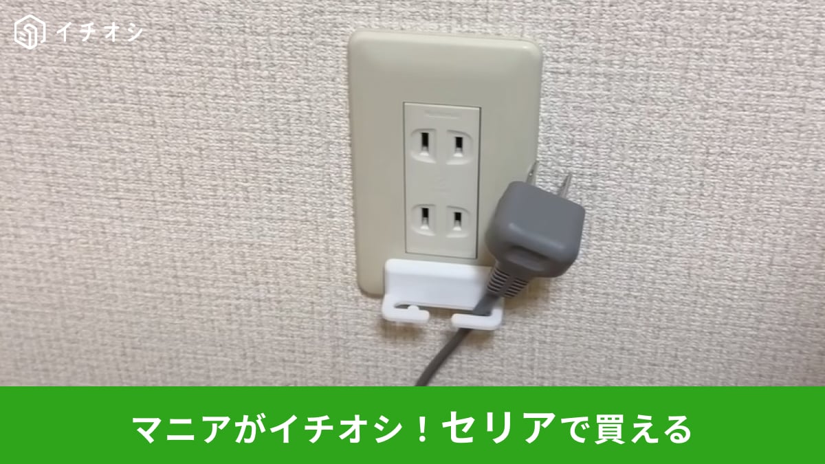 【セリア】の「コンセントプレート用プラグフック」でダラ～ン置きしてた充電コードもスッキリ収納！