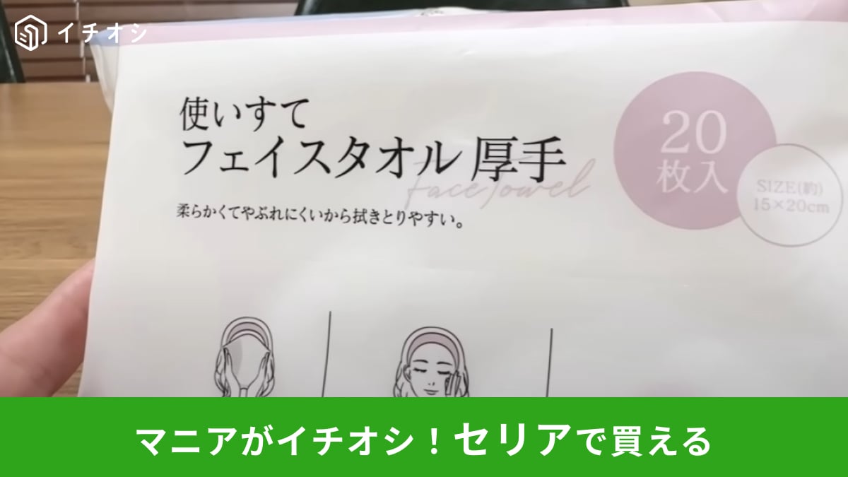 【セリア】「使い捨てフェイスタオル厚手」は20枚で110円！洗顔後のふき取りもいつでも清潔！お肌に優しい柔らか素材