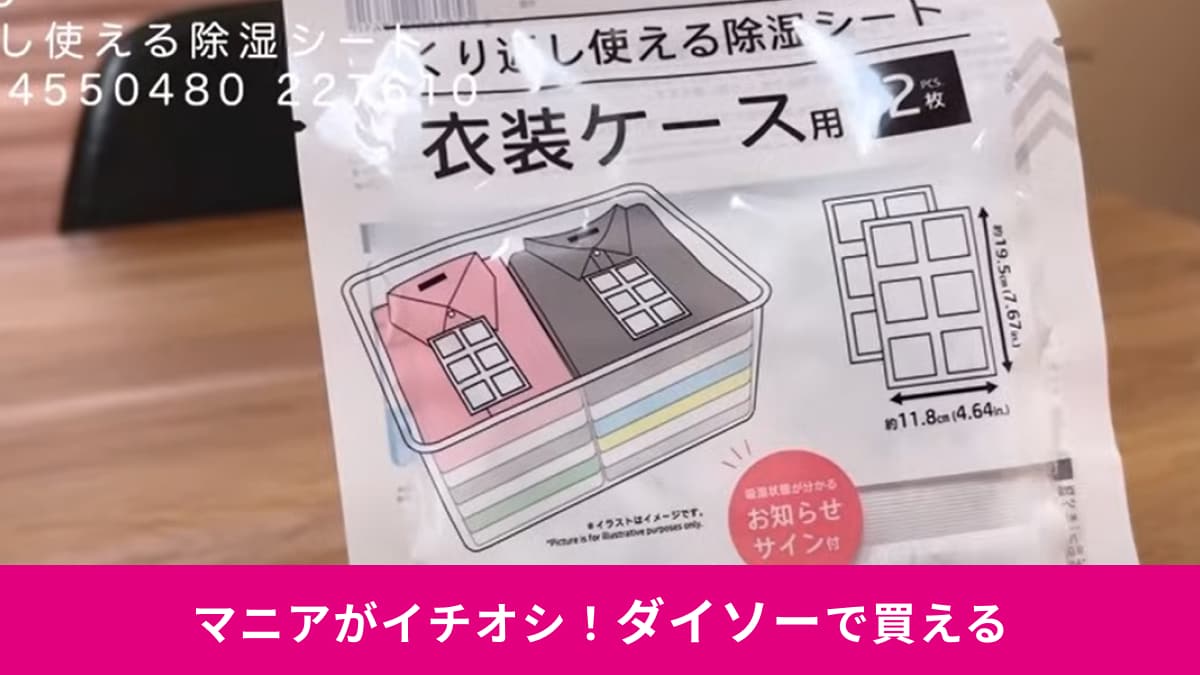 【ダイソー】「くり返し使える除湿シート」は天日干しするだけで復活！無限に使えるのにホントに110円でいいの!?