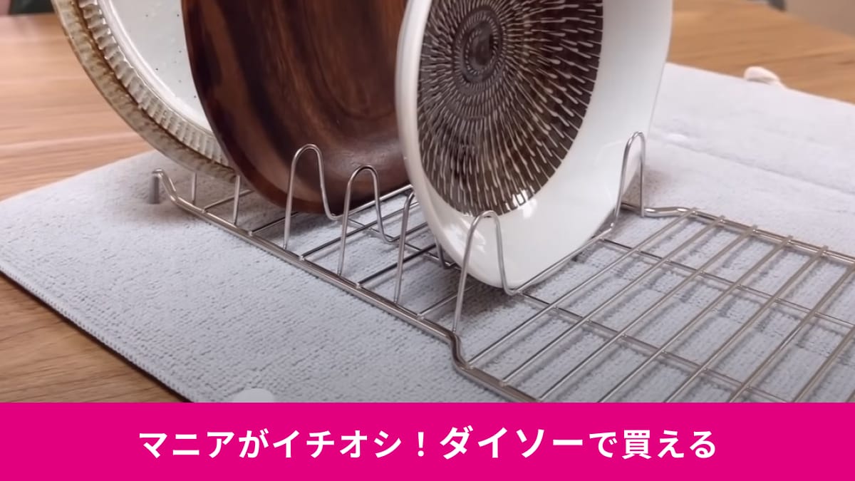 【ダイソー】「ステンレス水切りスタンド330円」はちょこっと洗いやサブ洗いに◎お皿を立てて乾かせるスタンド付き