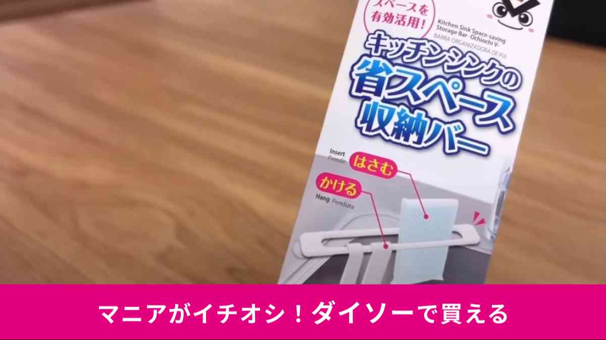 ダイソーの「キッチンシンクの省スぺース収納バー」