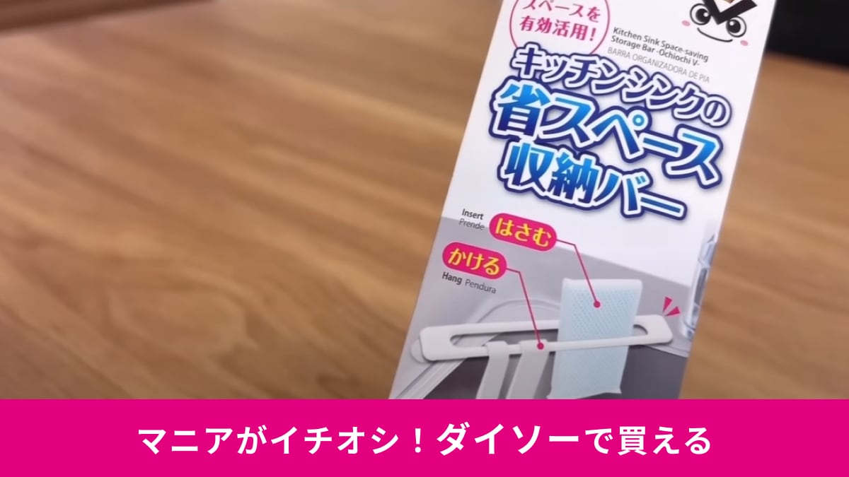 【ダイソー】の「キッチンシンクの省スぺース収納バー」がめっちゃいい！スポンジや洗った缶も乾かせる～！
