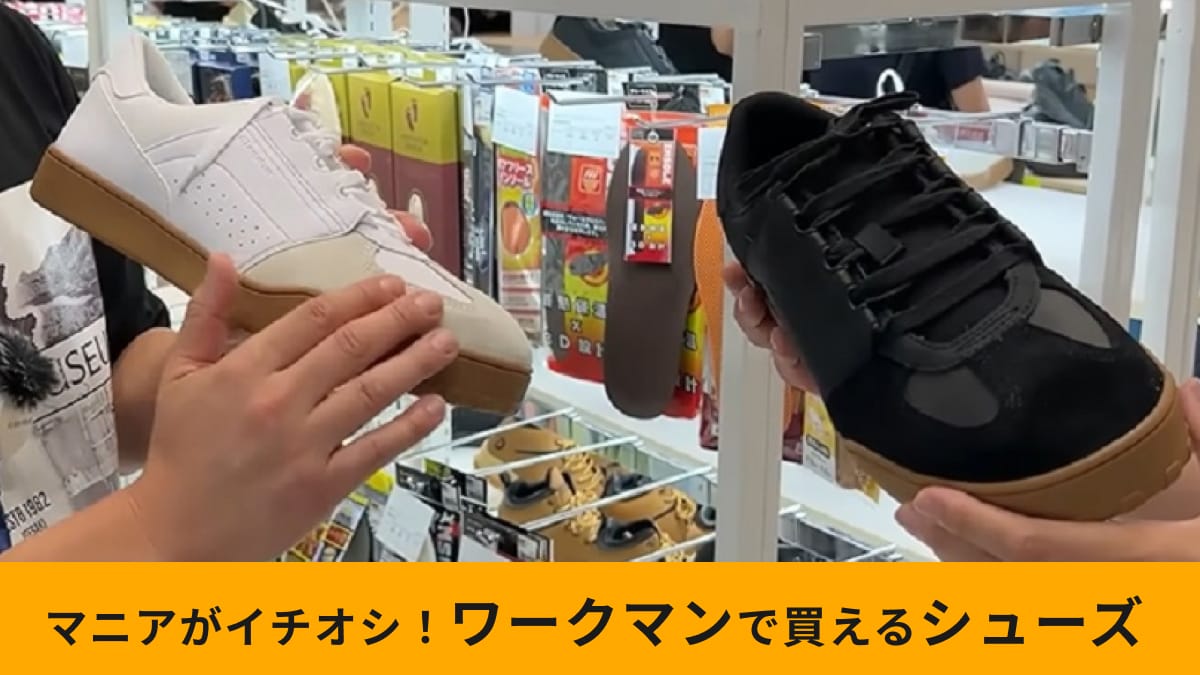 【ワークマン】にスケボーシューズ新登場！「マンダムオーリーTRY アーバン」はオンオフで使えて耐久性も◎