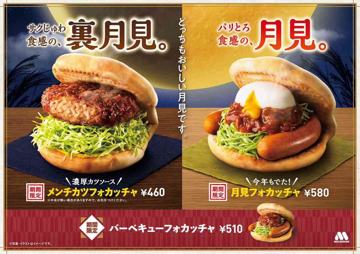 モスバーガーの「月見フォカッチャ」