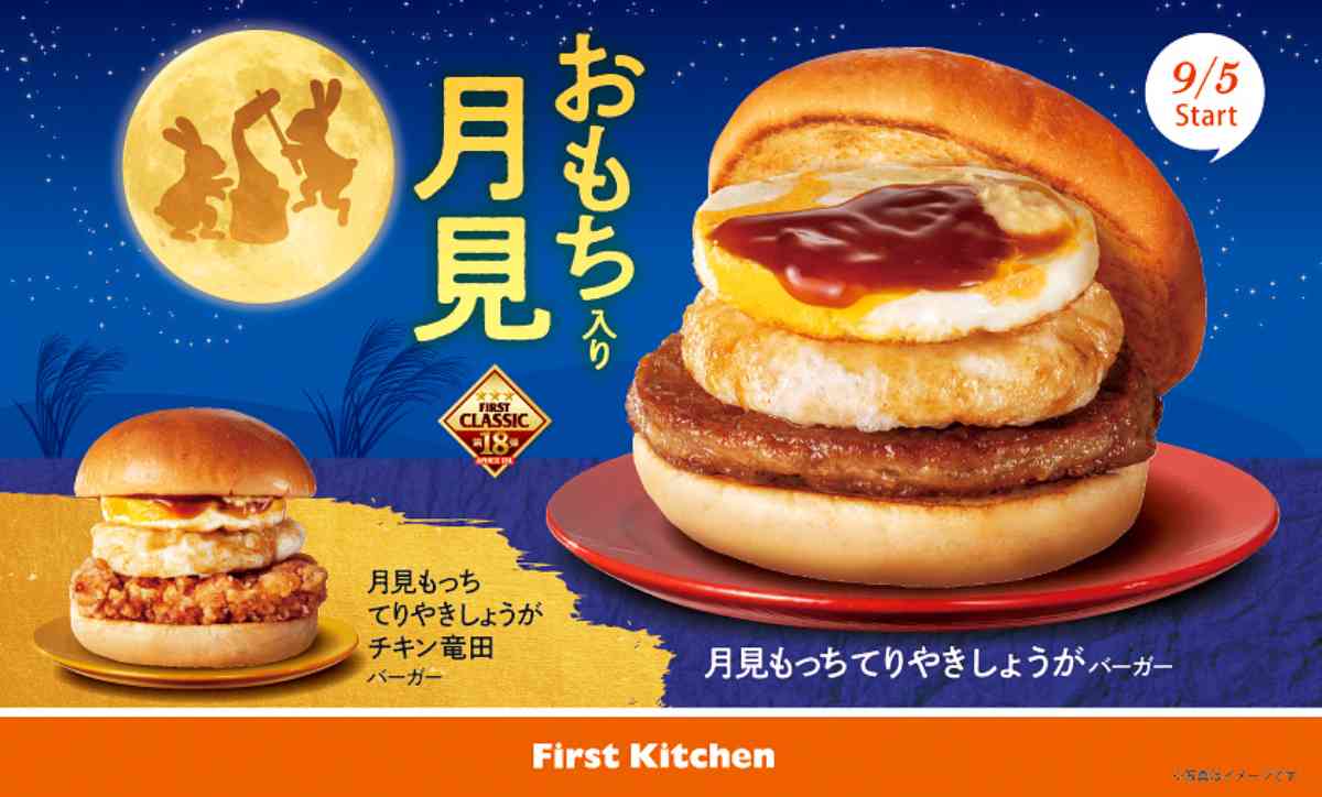 ファーストキッチンの「月見もっちバーガー」