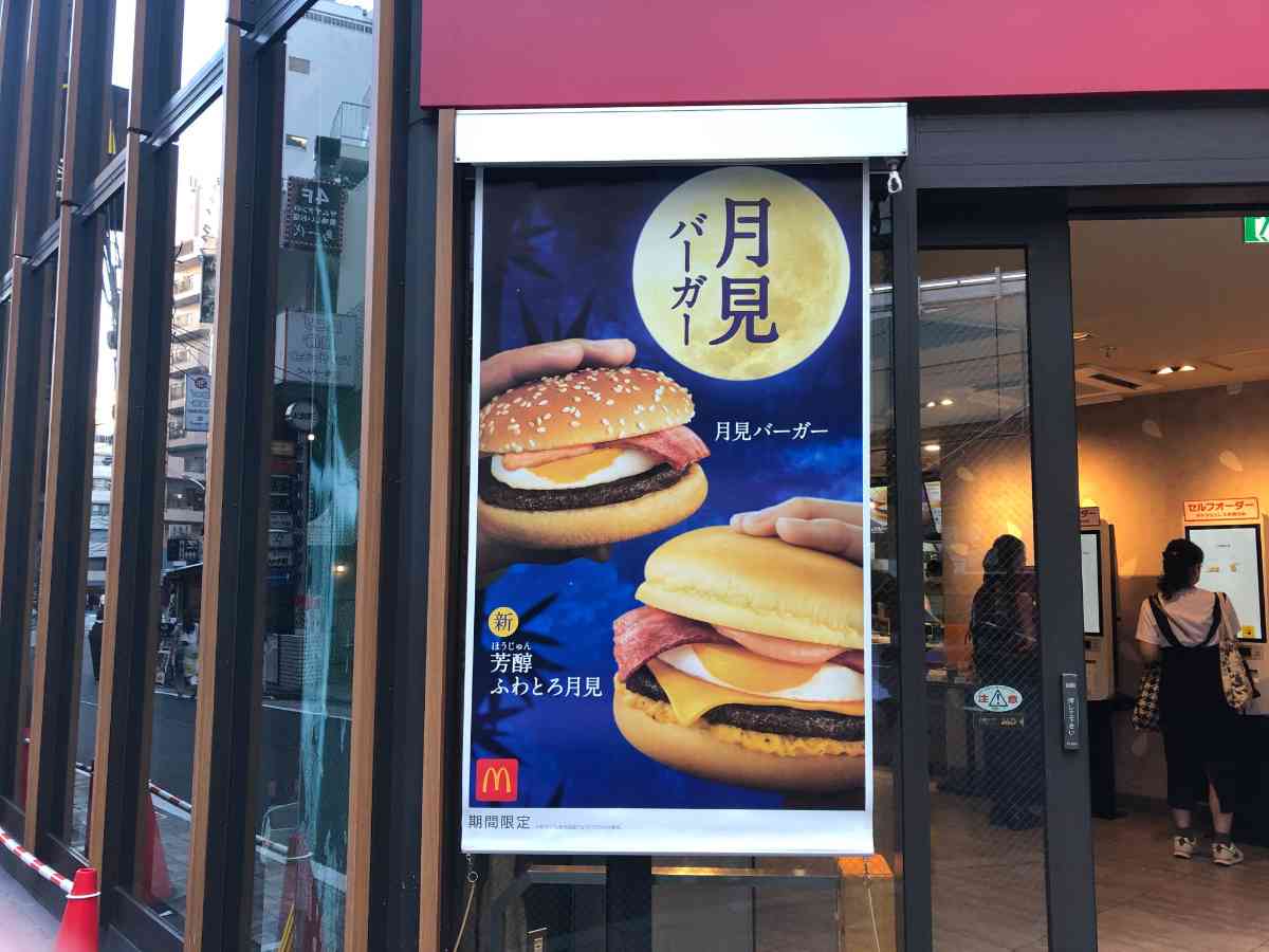 マックの月見バーガー