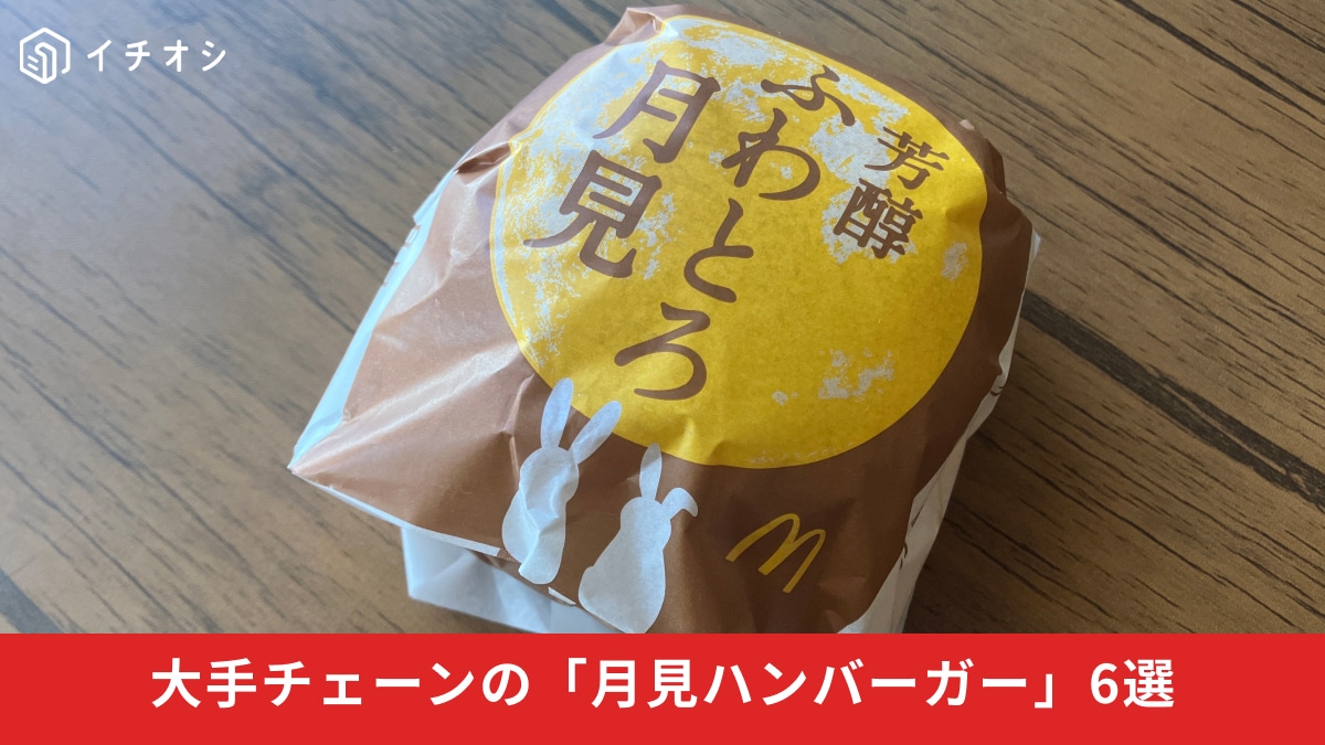 大手ハンバーガーチェーンの「月見ハンバーガー」6選！マックの月見は？実食してレポート！