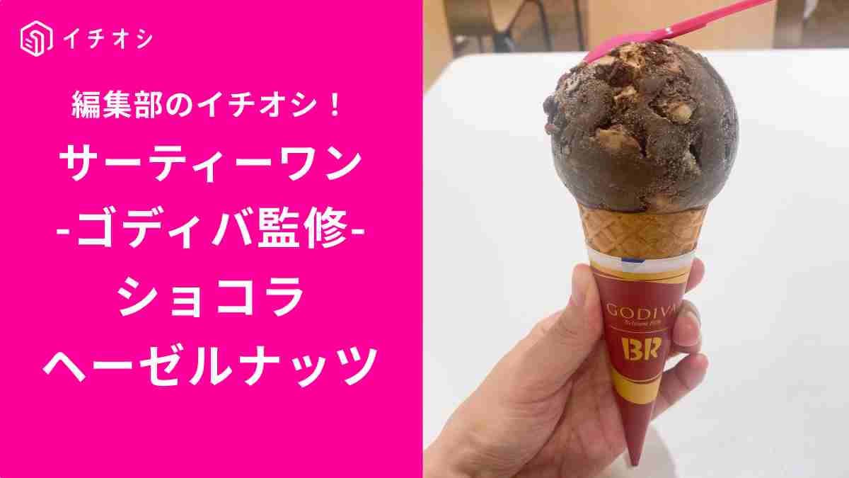 サーティワン「ゴディバ監修 ショコラヘーゼルナッツ」を実食！