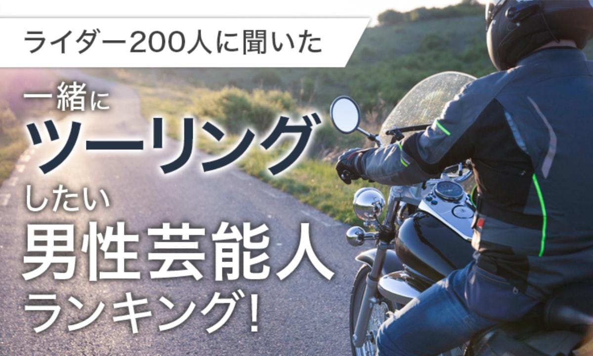 【ライダー200人に聞いた】一緒にツーリングしたい男性芸能人ランキング！