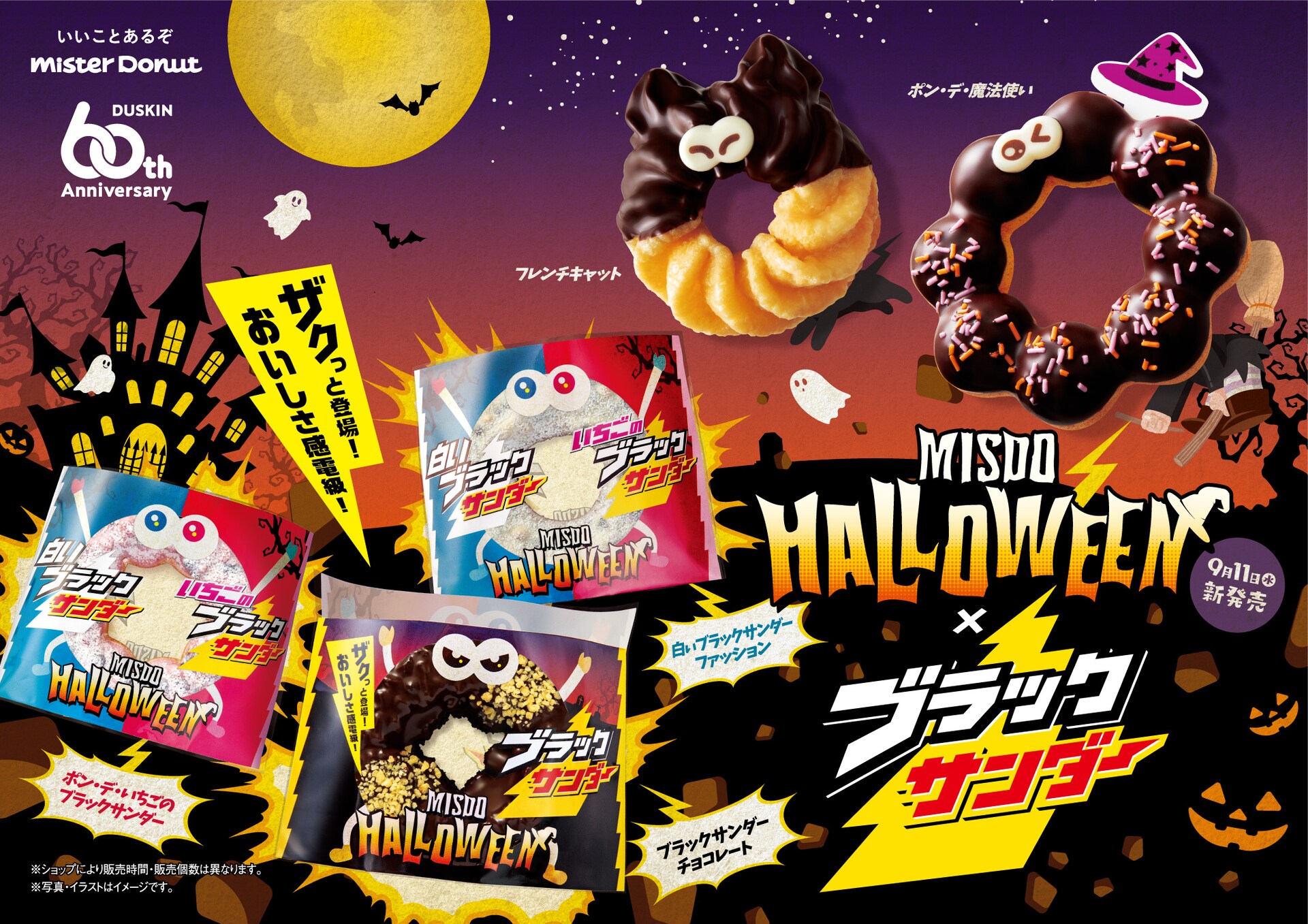 【ミスタードーナツ】9月11日から「MISDO HALLOWEEN×ブラックサンダー」期間限定発売！