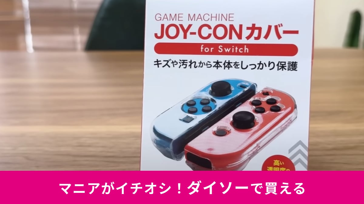 【ダイソー】Switch専用「ゲーム機コントローラーカバー」がハイコスパ！110円なのにこのクオリティーはすごすぎる！