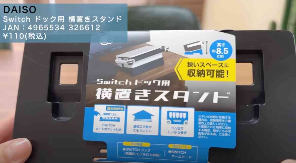 ダイソーの「Switchドック用横置きスタンド」