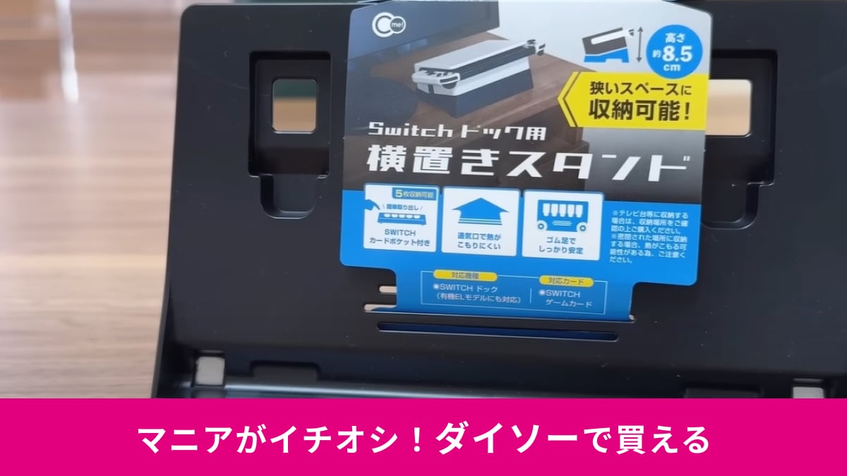 100均【ダイソー】の「Switchドック用横置きスタンド」はマジで買い！横向きにするだけで使いやすさが格段にアップ！