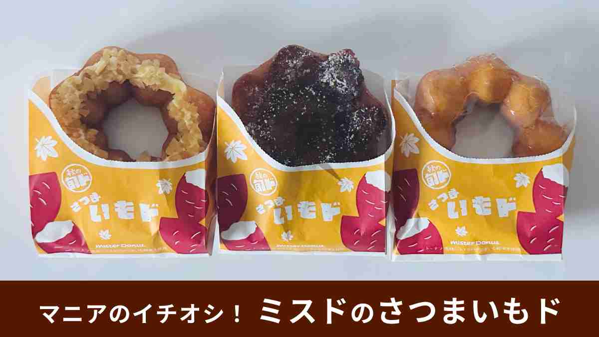 ミスドの「さつまいもド」3種を実食！マニアが選んだ1位はどのドーナツ？