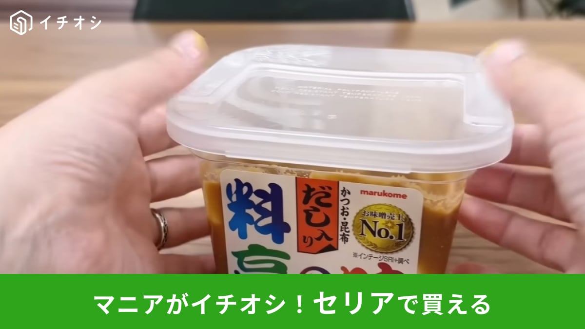 【セリア】の「味噌のフタ」は容器にスライドさせるだけ！片手で開けられるから忙しい時のプチストレスも解消！