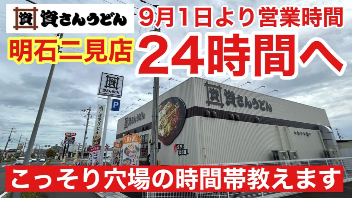 【資さんうどん】明石二見店が営業時間24時間に！混まずに入れる秘密の時間帯を教えます《動画》
