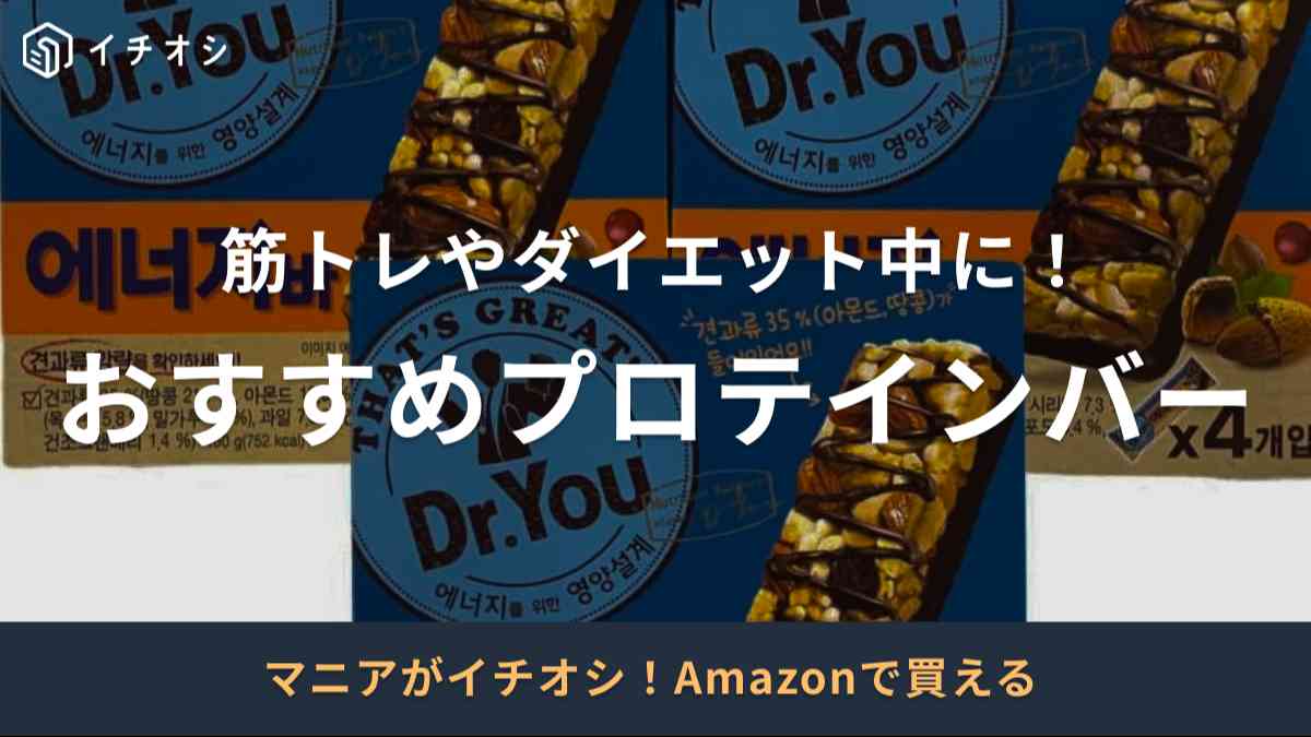 筋トレやダイエット中におすすめ！「プロテインバー」の選び方