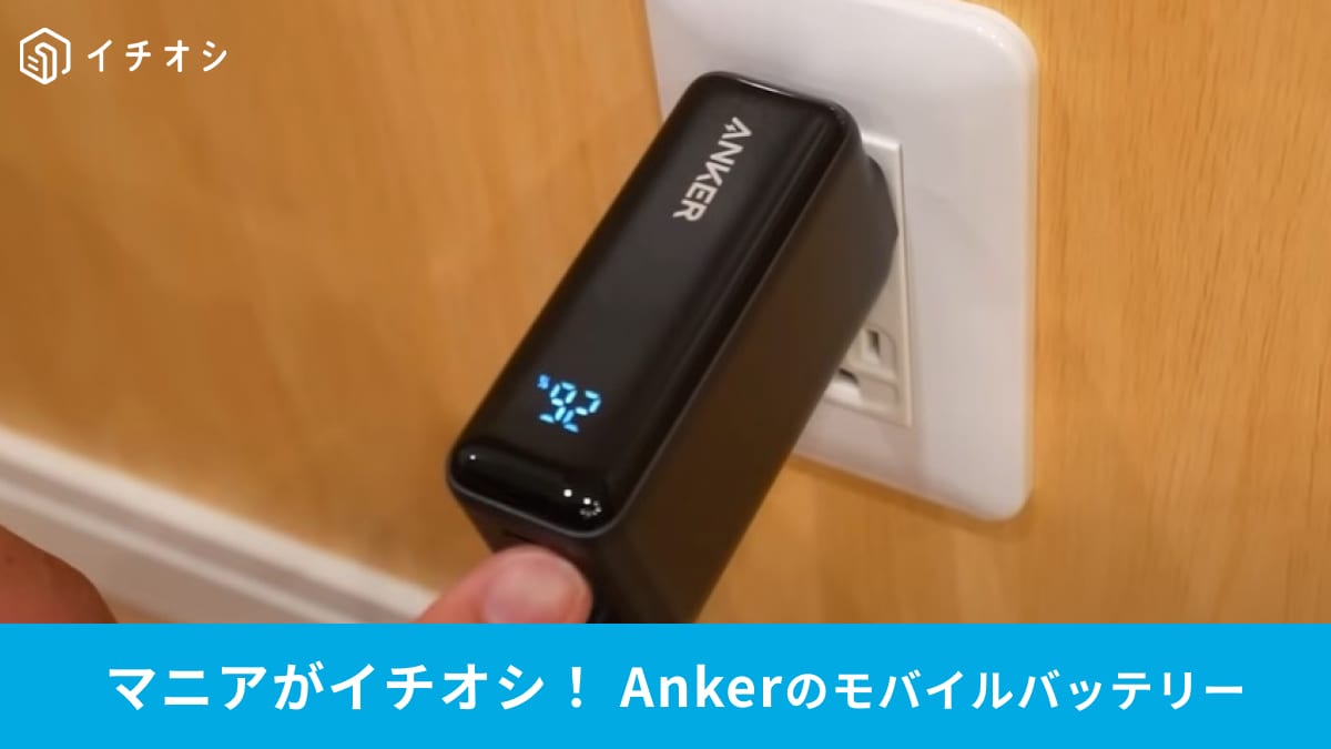 【Anker】「Power Bank 30W Fusion」で軽量旅行が叶う！充電器＆ケーブル一体型モバイルバッテリー