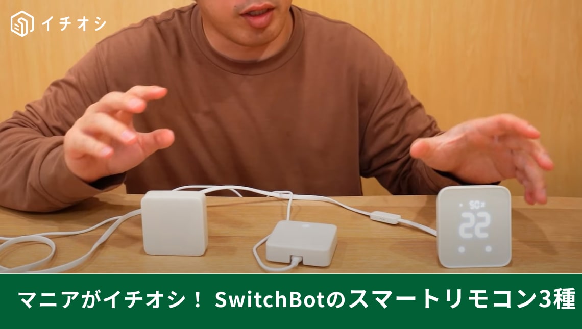 【SwitchBot】の「スマートリモコン」は結局どれがいいの？発売中の3種をマニアが解説！