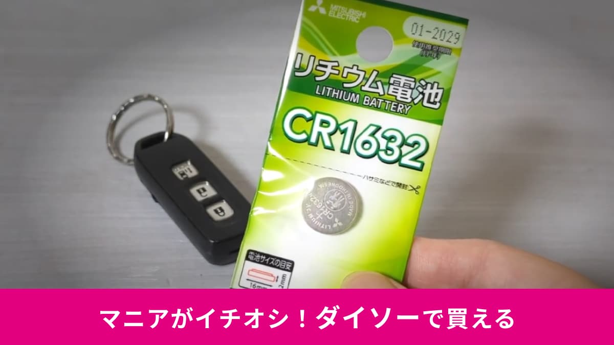 【ダイソー】の「リチウム電池」は110円！車のスマートキーの電池交換に使ってみた