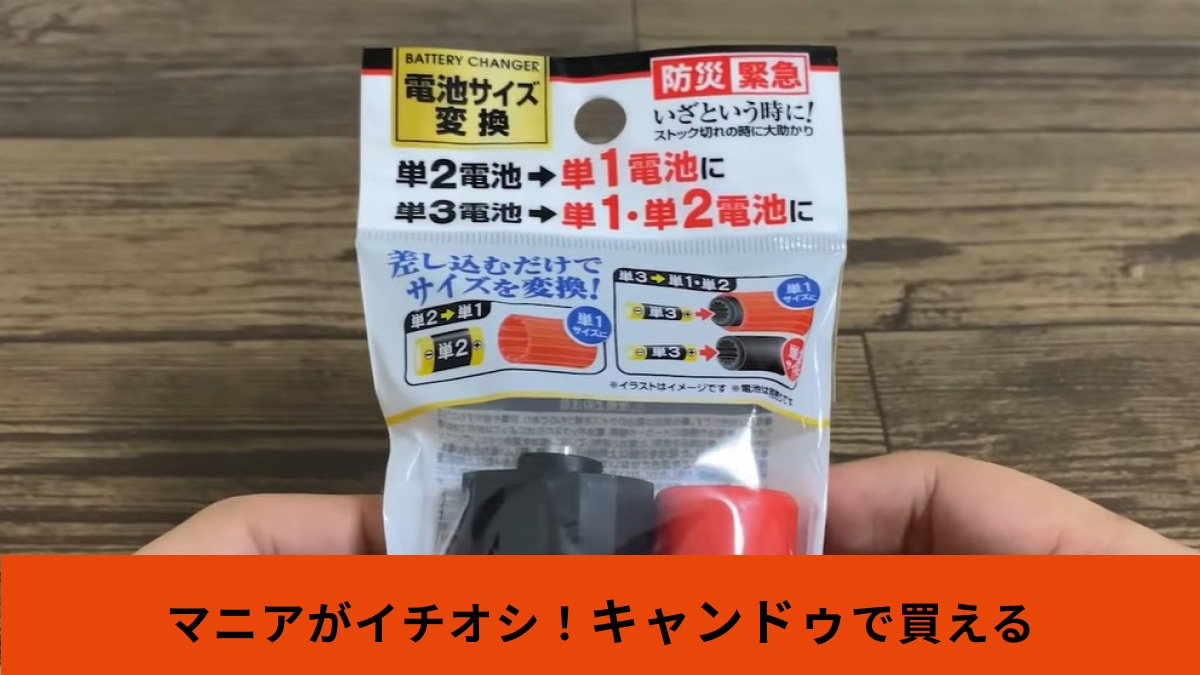 【キャンドゥ】「電池サイズ変換アダプター（110円）」があれば憂いなし！単3電池を単1・単2電池にできる優れもの！