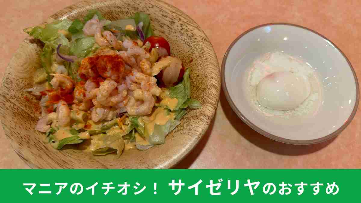 サイゼリヤの「トッピング半熟卵」でお手軽アレンジ！おすすめ2選