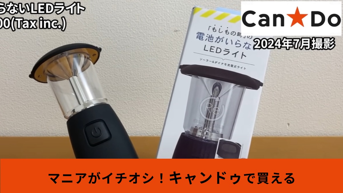 キャンドゥ】1100円の「電池のいらないLEDライト」は手回し発電もOK！災害時の灯りとして頼もしすぎる～！ | イチオシ | ichioshi