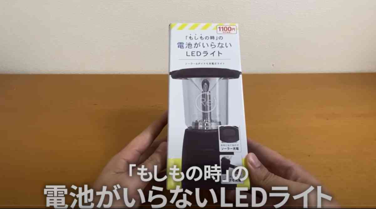 キャンドゥの「電池のいらないLEDライト」