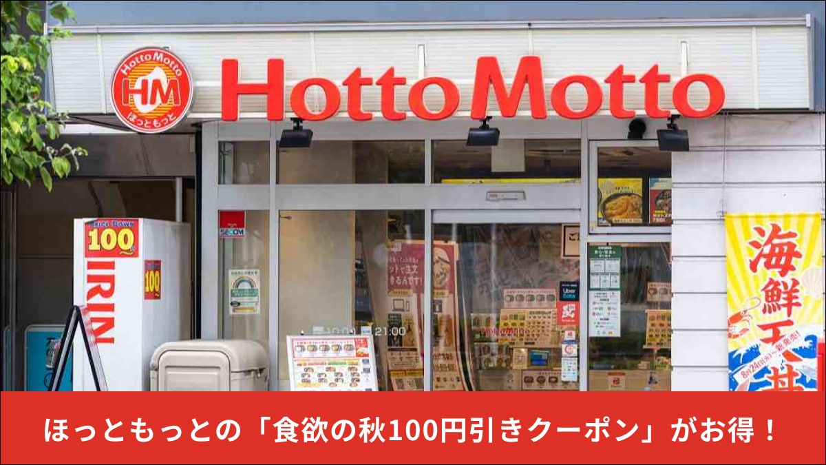 【ほっともっと】今なら「のり弁」が300円！何度でも使えるクーポン「食欲の秋100円引きクーポン」がアプリで配信中