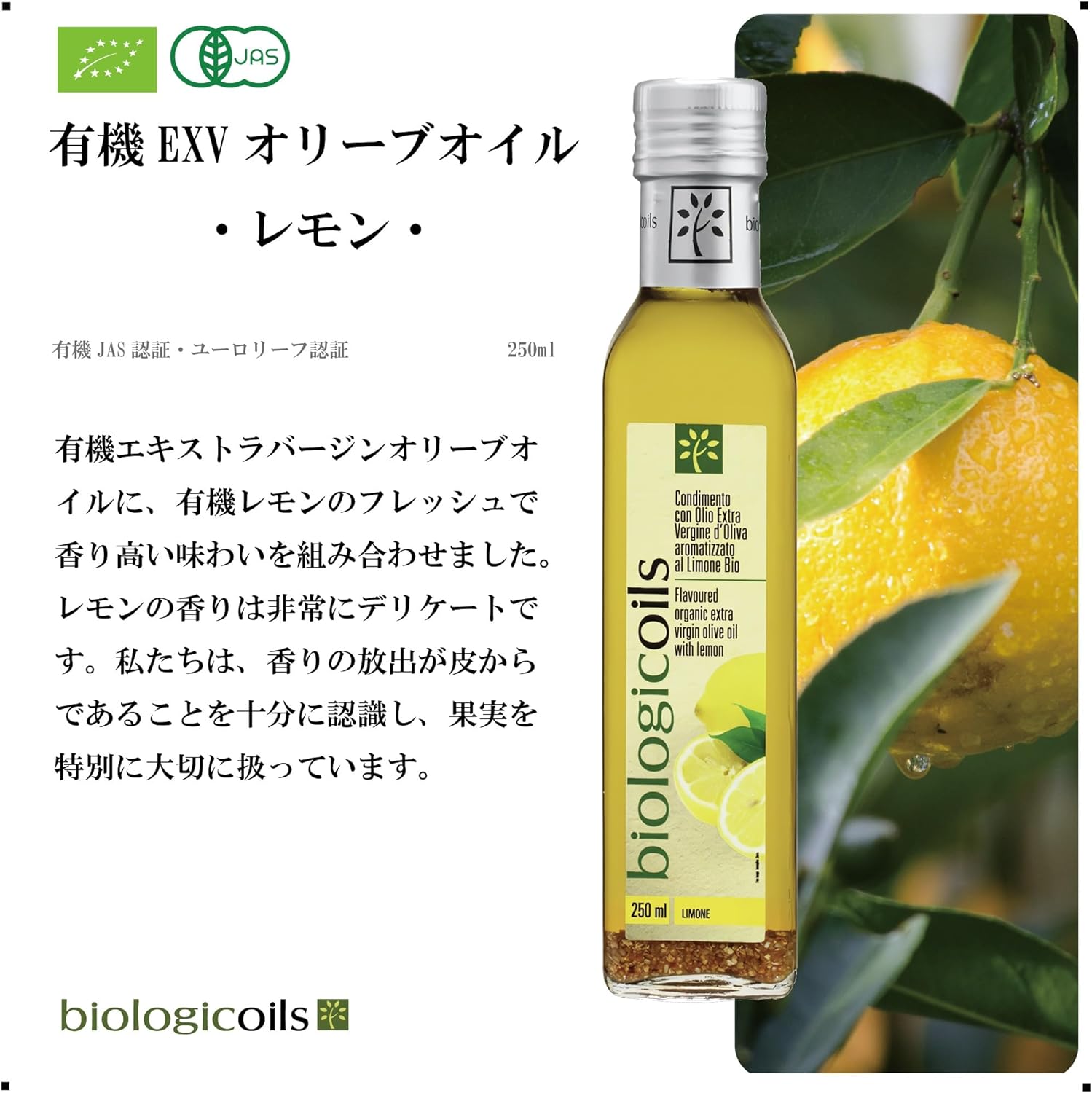 biologicoils「有機エキストラヴァージンオリーブオイル レモン風味」 