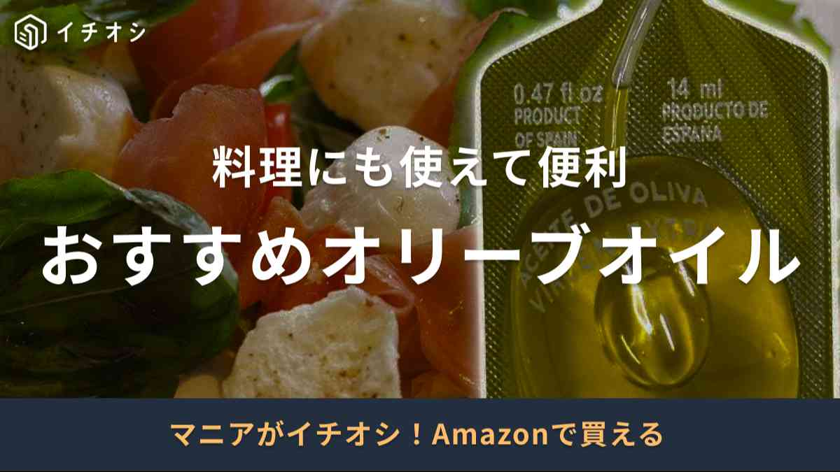 料理にも使える！オリーブオイルの選び方