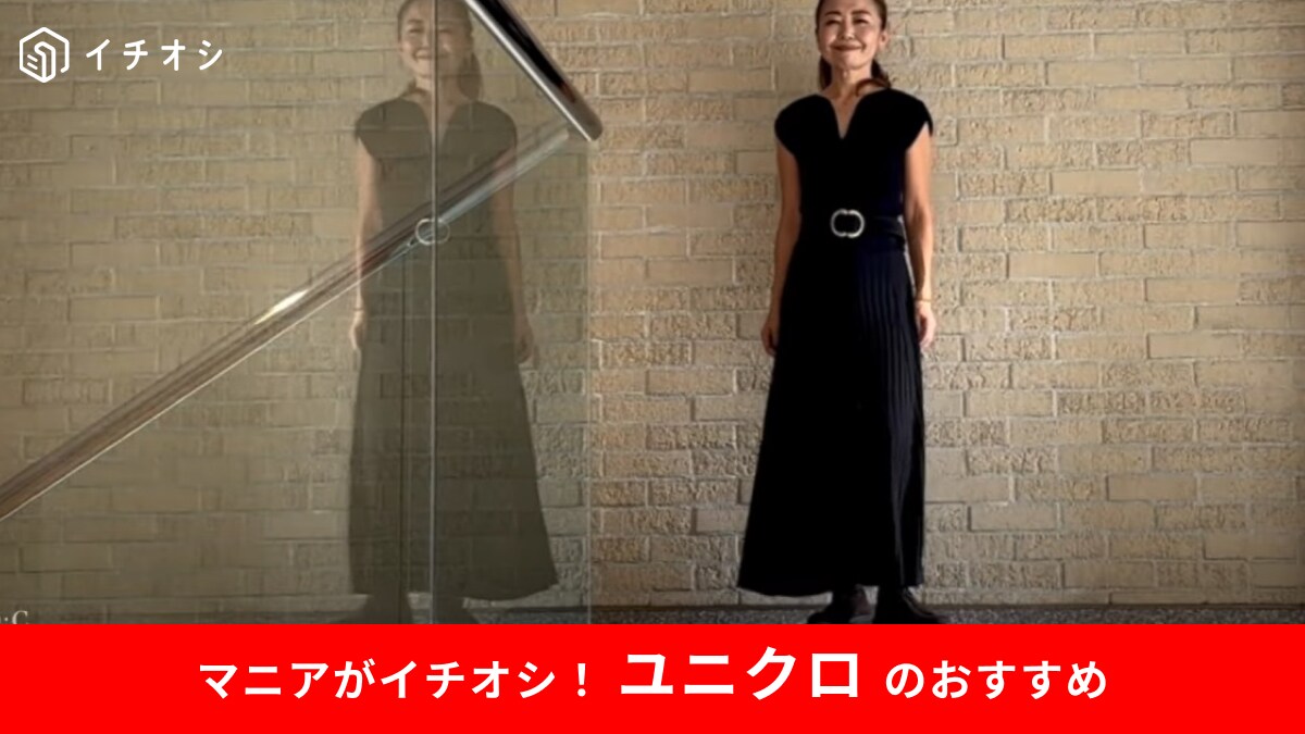 【50代大人の初秋コーデ】ユニクロ2024新作「メリノブレンドスカート」揺れ感で女性らしいシルエットが叶うんです