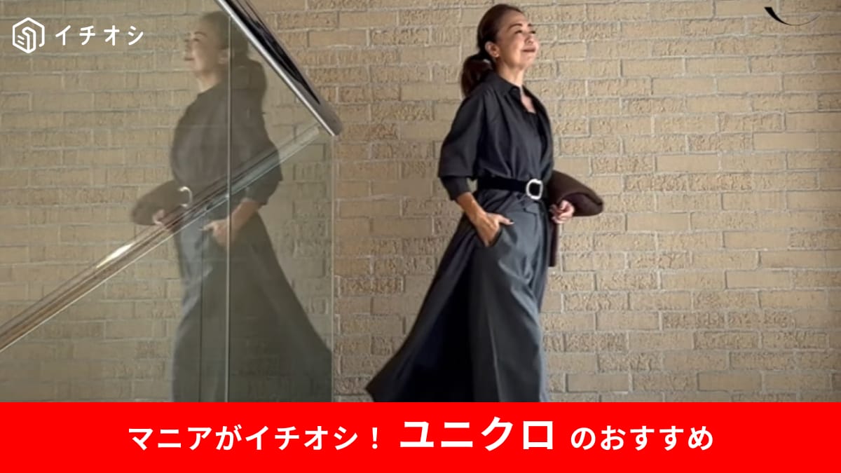 【UNIQLO：C】秋冬新作「ベルテッドシャツワンピース」で作る！50代女性の“できる女風”コーデが即完成