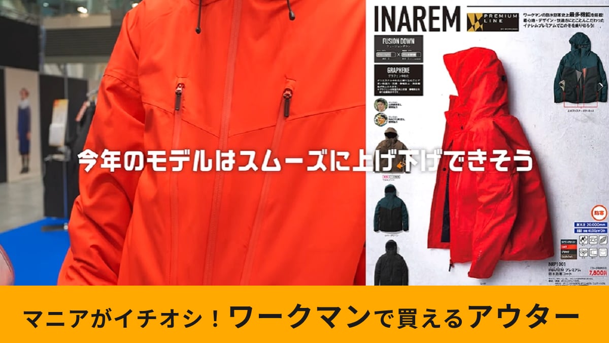 ワークマン「イナレムプレミアム防水防寒コート」が2024年秋冬新作でさらに進化！7800円の高級ライン