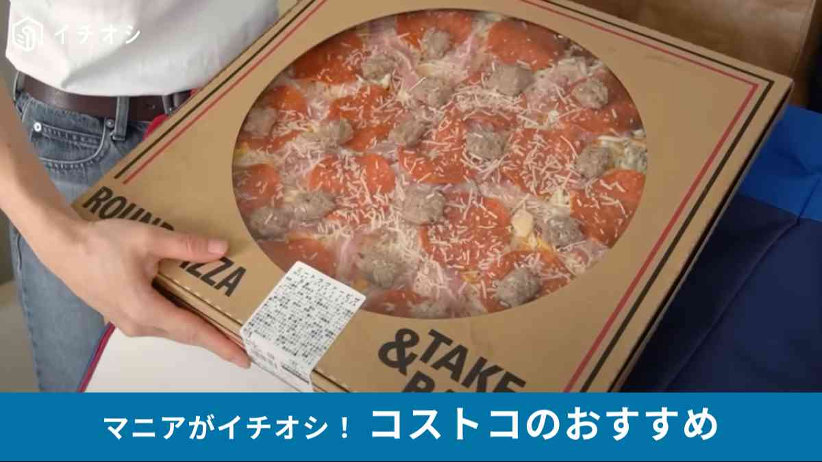 コストコの新商品「ミートラヴァーピザ」