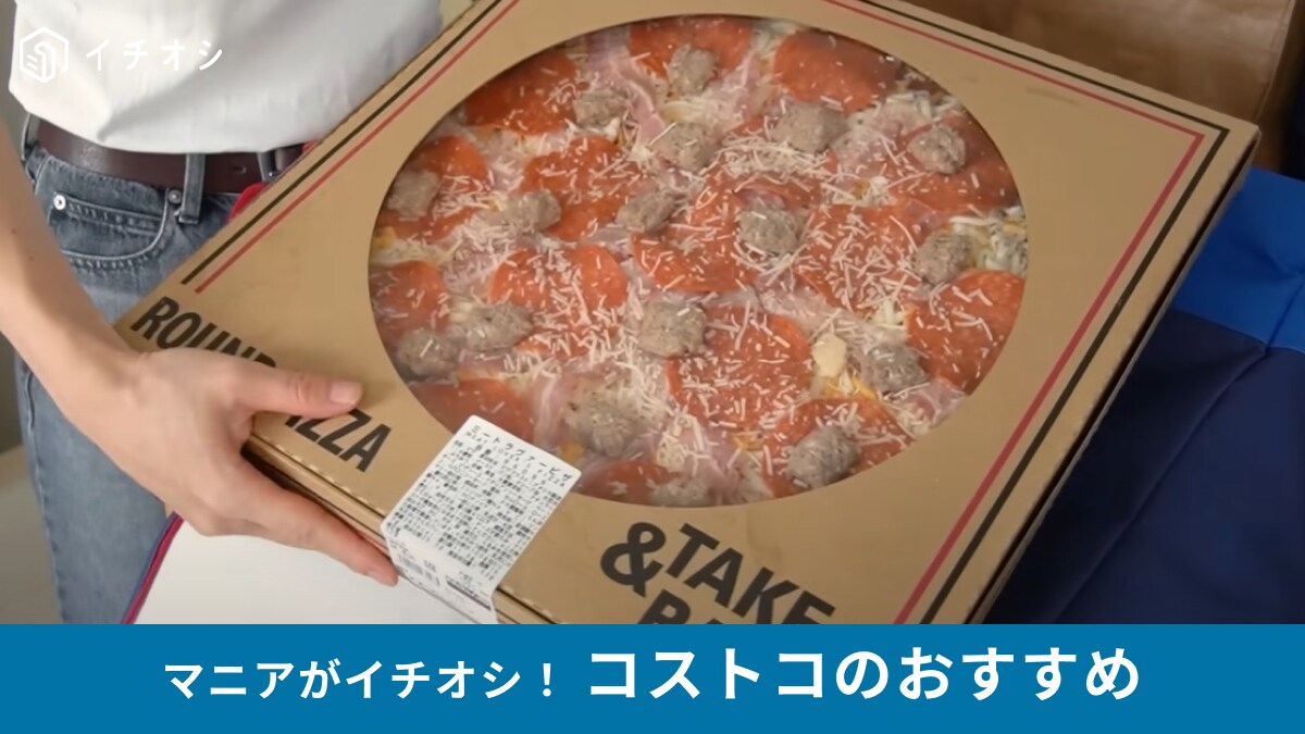【コストコ】のピザに新商品「ミートラヴァーピザ」がキターッ！“THEピザ”な本格派でおいしい【2025年】