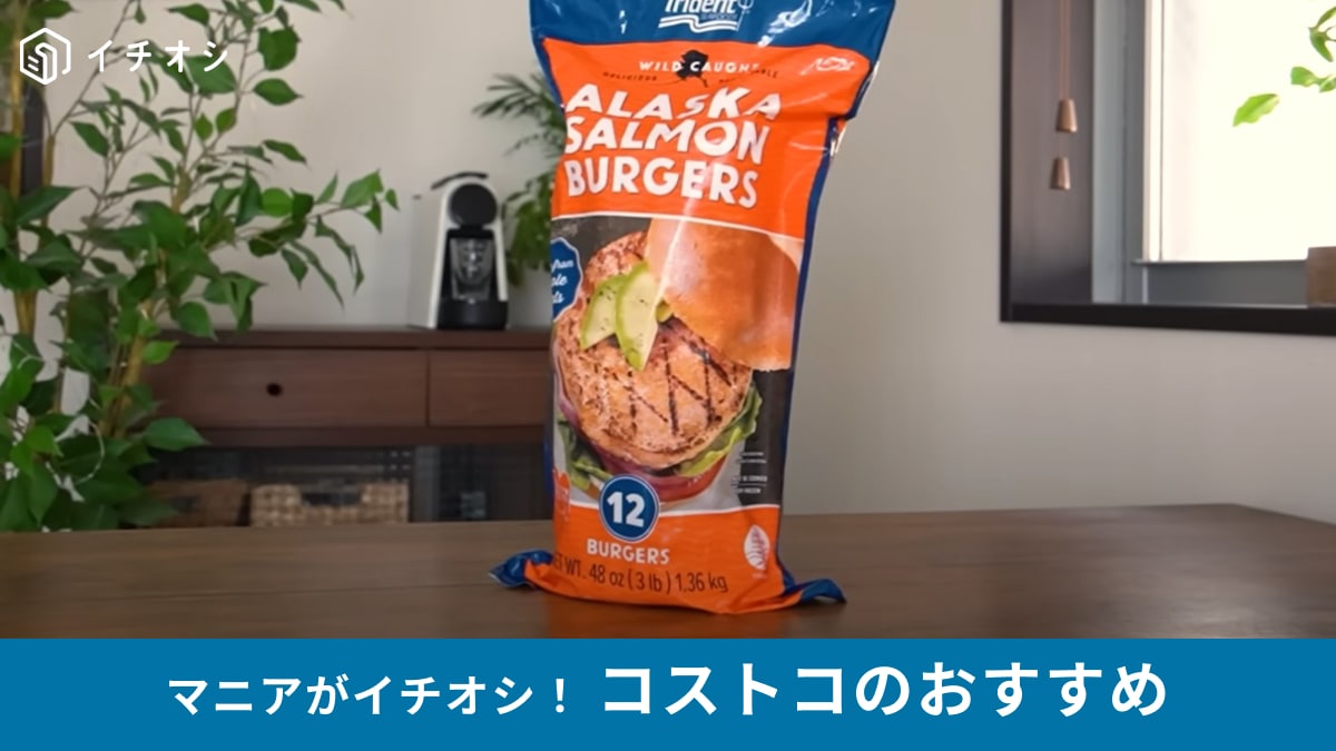【コストコ】の「TRIDENT サーモンパティ」はマニアのおすすめ度星5つ！簡単フィッシュバーガーアレンジも紹介