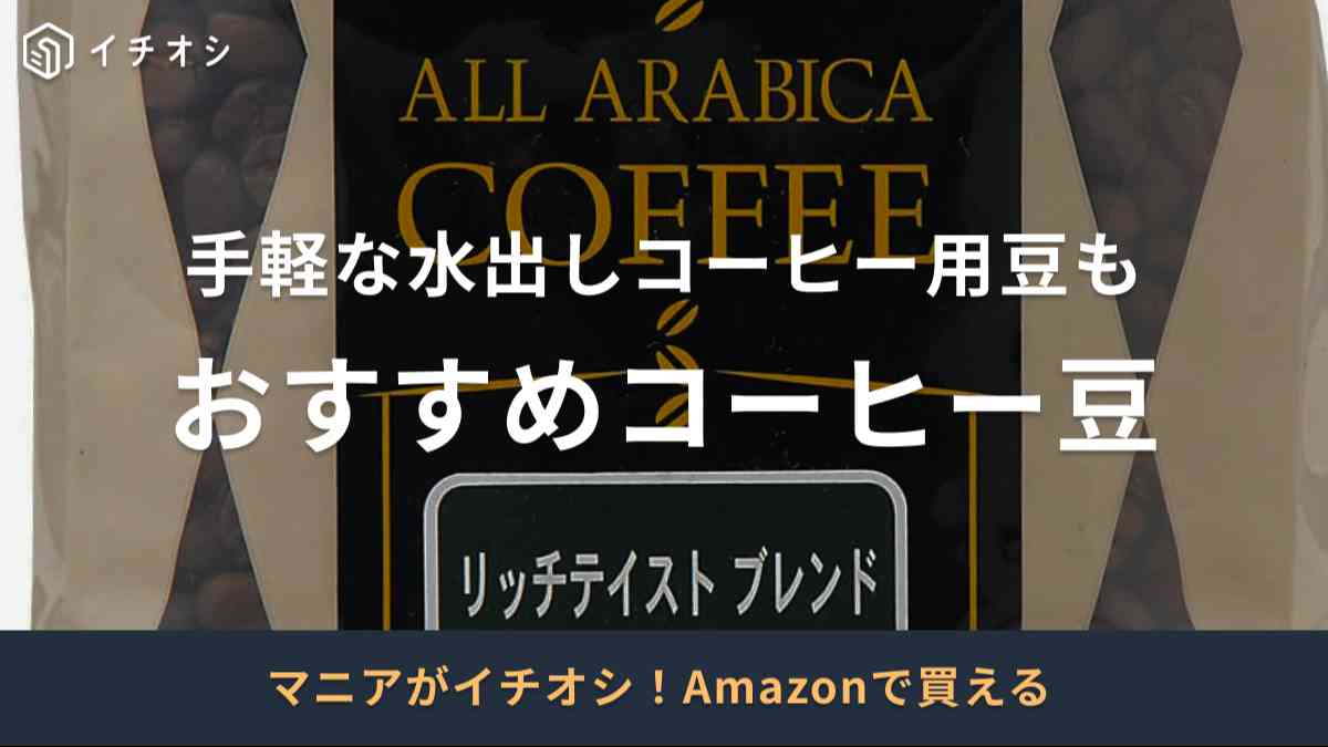 手軽な水出し用コーヒー豆も！コーヒー豆の選び方