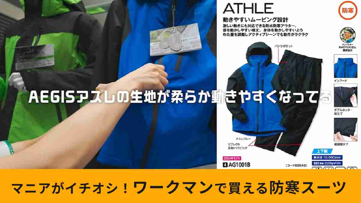 ワークマン】「イージス防水防寒スーツ」5つのモデルの進化ポイントを紹介！アスレは動きやすさアップ！ | イチオシ | ichioshi