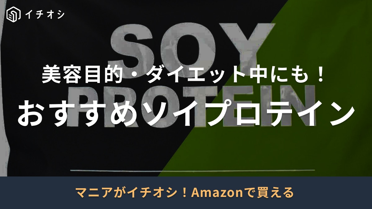 美容やダイエット中にも！ソイプロテインの選び方