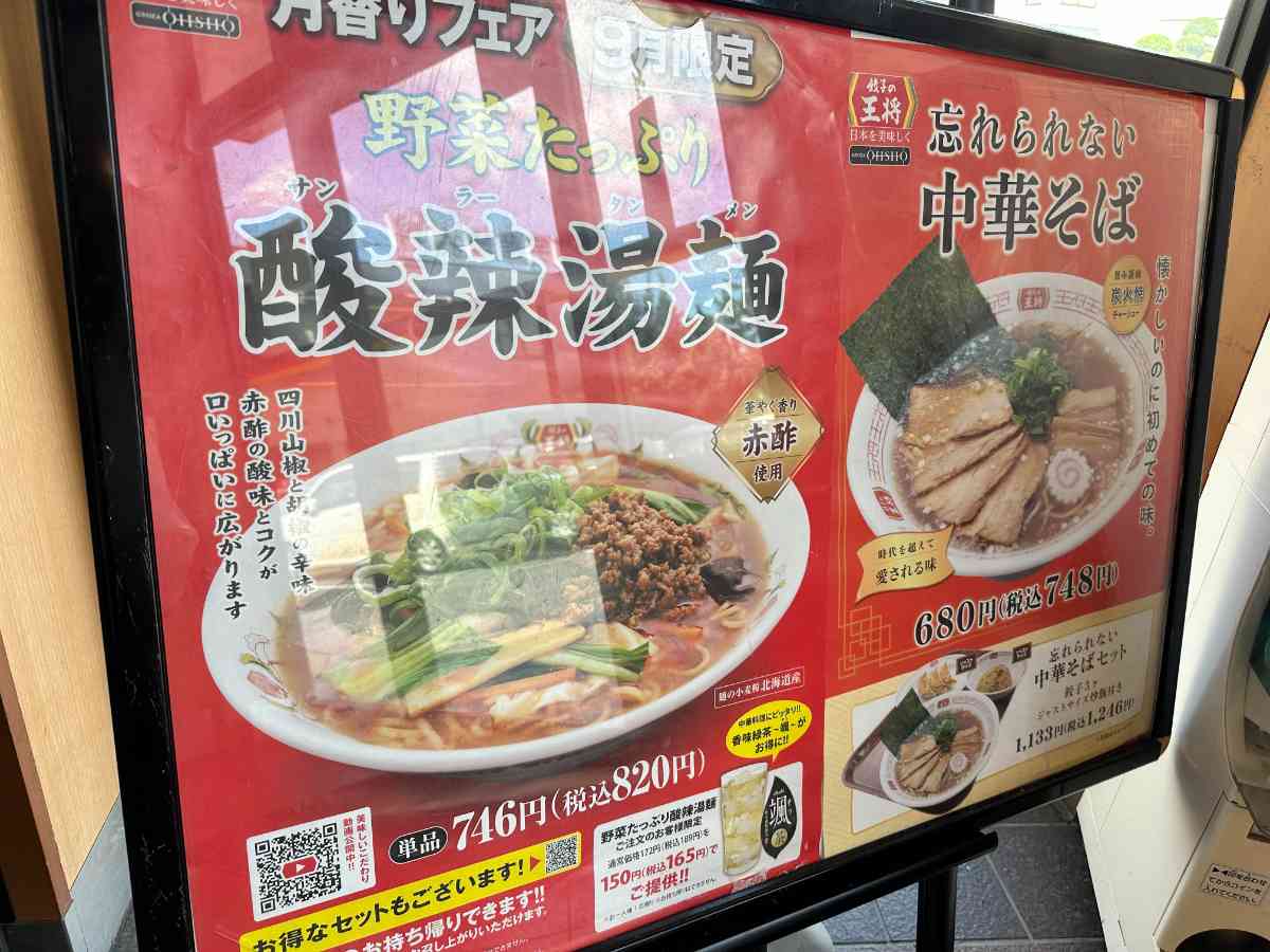 9月限定「酸辣湯麺」