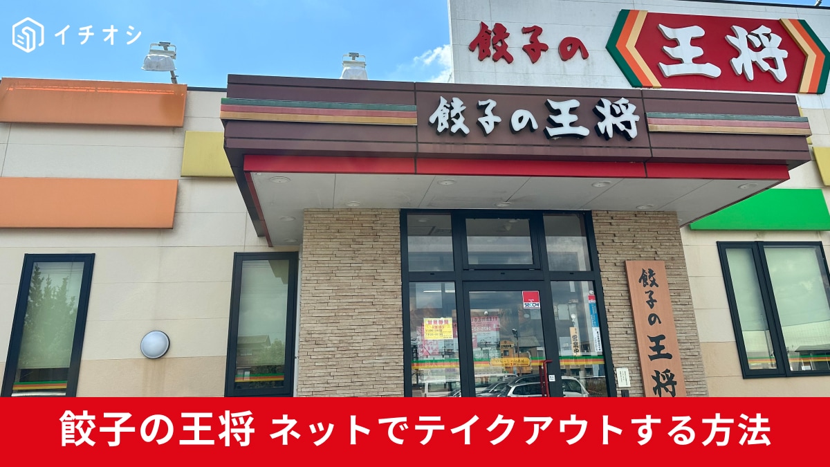 【餃子の王将】はネットでテイクアウト予約できる！公式アプリで受け取りが超スムーズだからタイパも良し！