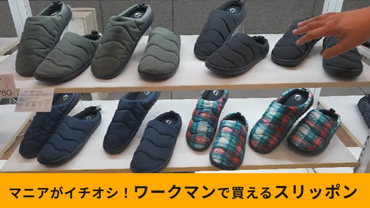 【ワークマン】新作「ディアテックススリッポン」は中綿入りであたたか～い！冬キャンやアウトドアにおすすめ！