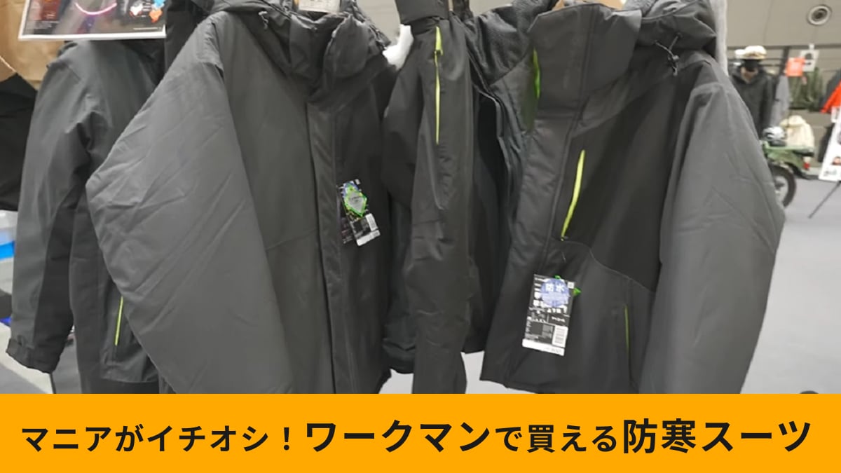【ワークマン】新作「Xシェルター断熱イージスプレミアム防水防寒スーツ」は保温力最強の”着る断熱材”！
