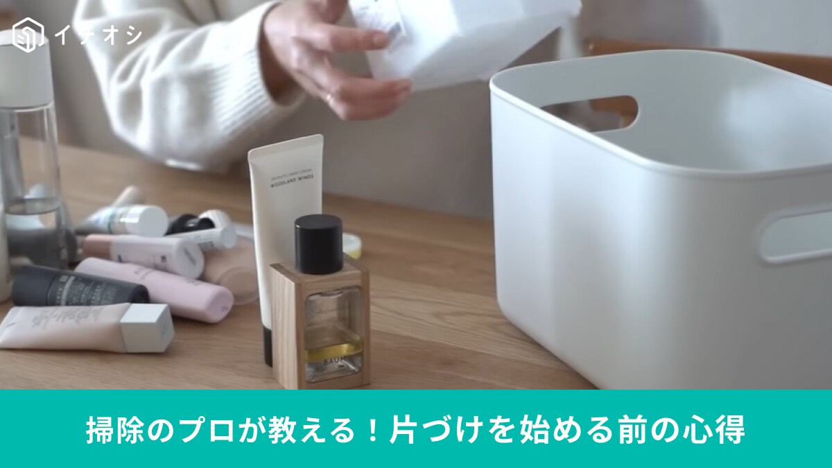 【収納のプロが解説】片付けは「気合を入れないこと」が大切！知っておいてほしい片付け前のメゾット