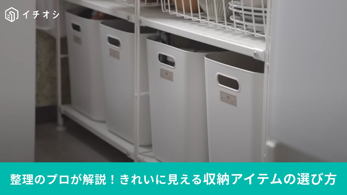 整理のプロが教える「収納グッズの選び方」おしゃれなお家で使ってるのはどれ？おすすめのグッズ3選