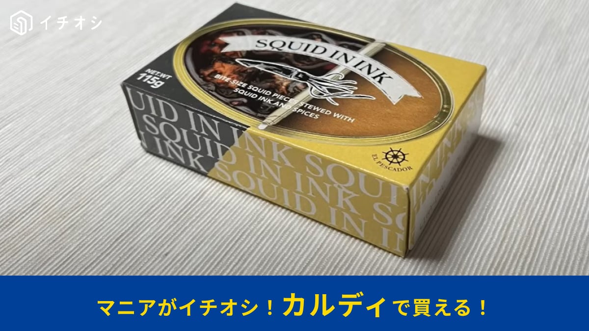 【カルディ】の「エルぺスカドールイカのスミ煮」はおつまみに最高～！イカスミとトマトが◎おいしいアレンジ方法も